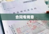 合同专用章，法律效力展现与企业管理之关键要素