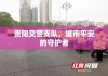 贵阳交警支队，城市平安的守护者