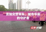 贵阳交警支队，城市平安的守护者