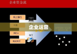 垫付资金，企业运营不可或缺的一环