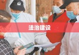 首都政法网，引领法治建设，筑牢安全防线