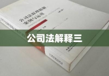 公司法解释三，深化理解与应用实践指南