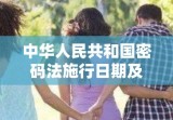 中华人民共和国密码法施行日期及深远影响的探讨