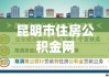 昆明市住房公积金网，市民与公积金的桥梁