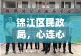 锦江区民政局，心连心服务群众，共建和谐社会新篇章