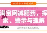 淘宝网减肥药，探索、警示与理解全解析