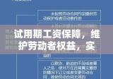 试用期工资保障，维护劳动者权益，实现企业与员工共赢