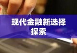 农行透支卡的便捷与智慧，现代金融新选择的探索