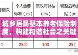 城乡居民基本养老保险制度，构建和谐社会之关键基石