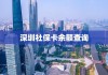 深圳社保卡余额查询指南