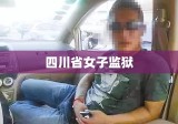 四川省女子监狱，重塑人生的起点之地