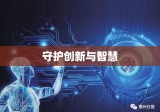 欧洲专利局，守护创新与智慧的先驱者