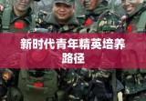 大学生当兵政策，培养新时代青年精英的双重路径探索