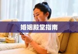 步入婚姻殿堂的详细指南，如何领取结婚证？