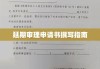 延期审理申请书撰写指南及其重要性解析