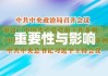 中国共产党员党组工作条例（试行）实施的重要性与影响