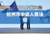 杭州市中级人民法院，司法公正与现代化的典范标杆