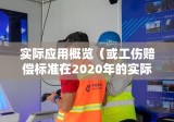 最新工伤赔偿标准解析及其在2020年的实际应用概览