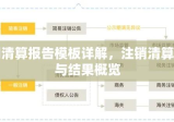 公司清算报告模板详解，注销清算流程与结果概览