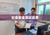 淮南车祸悲剧，警示与反思社会安全现状