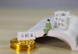 公积金提取所需要的材料