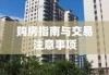 长治二手房市场现状、购房指南与交易注意事项全解析