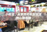 小吃店，从梦想启航到实现的心路历程