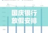 国庆银行放假安排，保障休息与工作平衡，实现劳逸结合