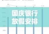 国庆银行放假安排，保障休息与工作平衡，实现劳逸结合