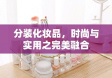 分装化妆品，时尚与实用之完美融合