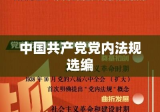 中国共产党党内法规选编研究综述