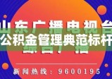 济南市公积金管理中心，公积金管理的典范标杆