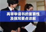 再审申请书的重要性及撰写要点详解