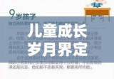 儿童年龄段定义的探讨，界定儿童成长岁月的起点与终点