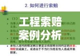 工程索赔案例分析，经验与教训的探讨实践之路