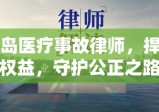 青岛医疗事故律师，捍卫权益，守护公正之路