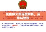 萧山纵火案深度解析，反思与警示