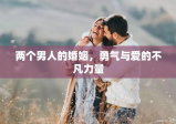 两个男人的婚姻，勇气与爱的不凡力量