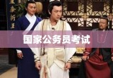 国家公务员考试的发展与演变（以2010年为观察点）