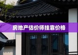 房地产估价师挂靠价格深度解析