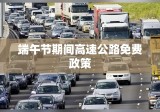 端午节期间高速公路免费政策探讨，以2020年为例