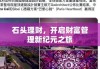 石头理财，开启财富管理新纪元之旅