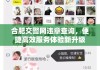 合肥交警网违章查询，便捷高效服务体验新升级