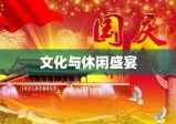 今年十一国庆放假安排，文化与休闲盛宴开启