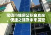 常德市住房公积金查询，便捷之路及未来展望