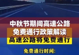 中秋节期间高速公路免费通行政策解读