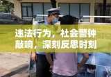 违法行为，社会警钟敲响，深刻反思时刻