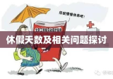 教师婚假权益保障与人文关怀，休假天数及相关问题探讨