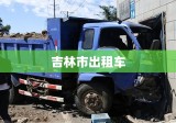 吉林市出租车，城市流动的名片展现