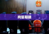 刑事拘留程序与期限解析，一般拘留多少天？